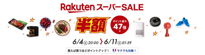 楽天スーパーSALE
