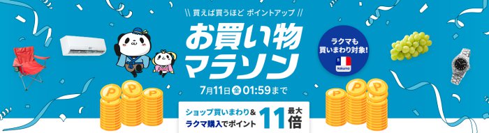 楽天市場お買い物マラソン