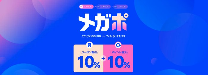 Qoo10の20%メガポ2025年7月