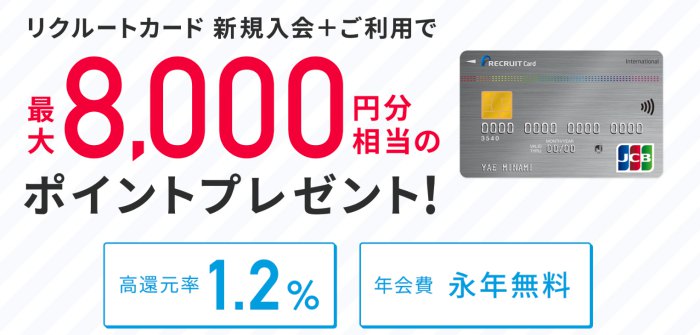 リクルートカード新規入会キャンペーン