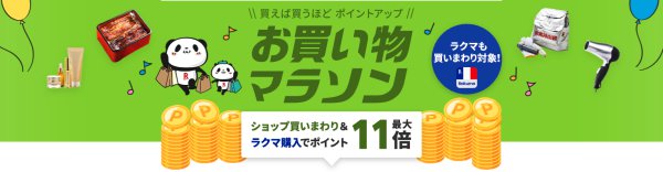 楽天市場お買い物マラソン