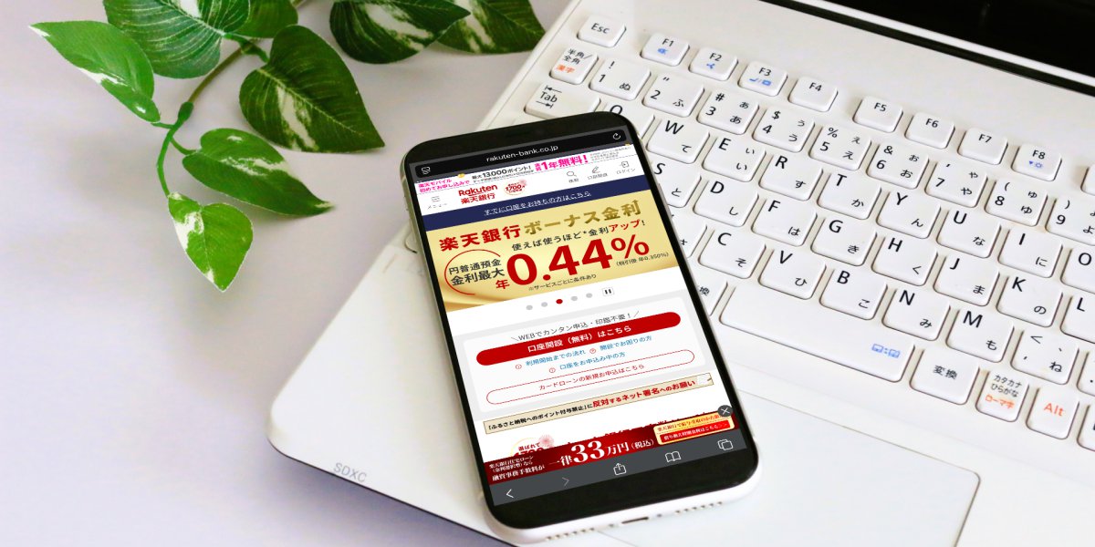 楽天銀行の口座開設キャンペーン