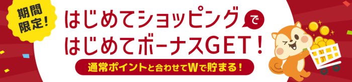 「はじめてショッピングではじめてボーナスGET！」キャンペーン