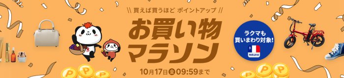 楽天市場お買い物マラソン2025年10月2回目