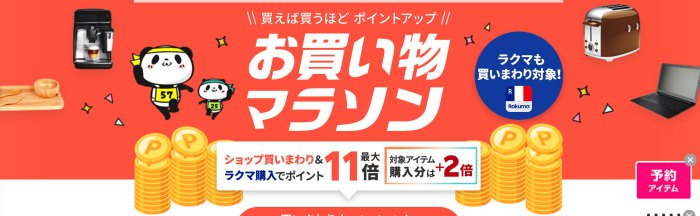 お買い物マラソン2025年10月