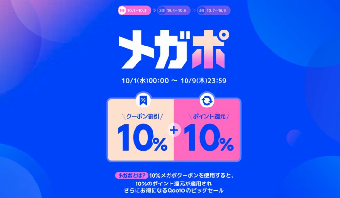 Qoo10メガポ