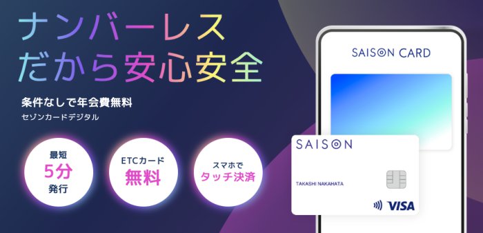 セゾンカードデジタル