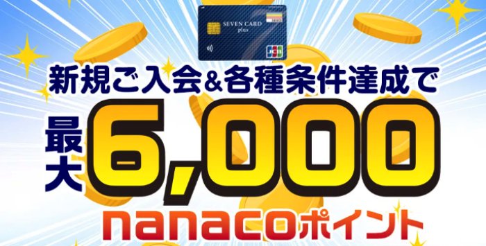 セブンカード・プラス公式サイトの新規入会キャンペーン