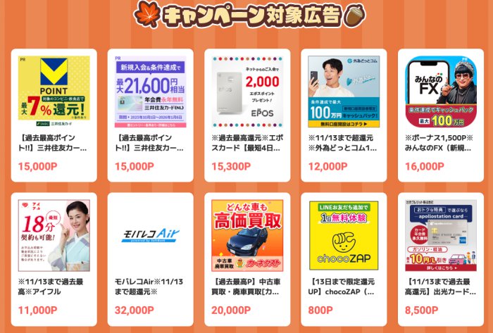モッピー秋の超高還元祭2025でのキャンペーン対象広告