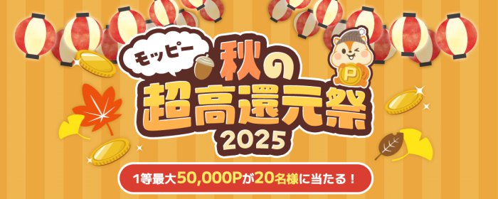 モッピー秋の超高還元祭2025基本情報