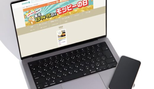 【モッピーの日】2025年11月は最高32%ポイント還元で44のネットショップが参加するお得なショッピングイベント開催中