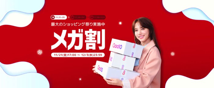 Qoo10メガ割
