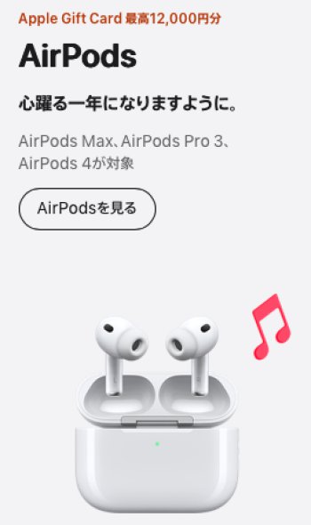 2026年Appleの初売りAirPods
