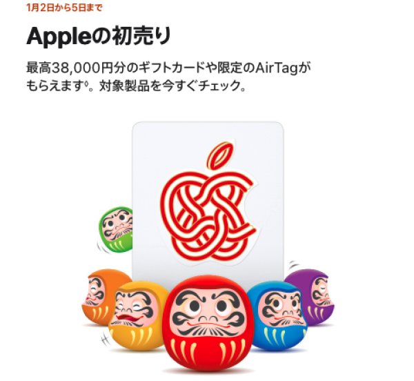 2026年Appleの初売り