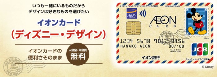 イオンカードミッキーマウスデザイン