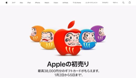 2026年Appleの初売りはいつから？最高38,000円分のApple Gift Cardや限定AirTagがもらえるのはいつまで
