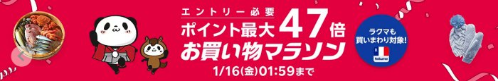 楽天市場お買い物マラソン2026年1月