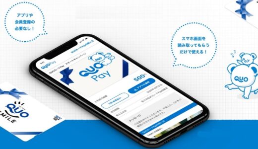 QUOカードPayに3%増量で交換できる人気ポイントサイトのお得な交換キャンペーン実施中