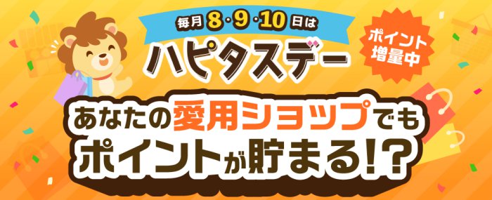 ハピタスデーの紹介