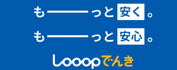 Looopでんきのバナー