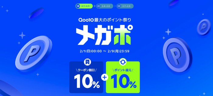 Qoo10メガポ2026年2月