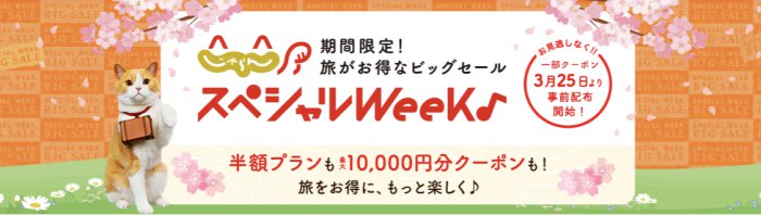 じゃらんスペシャルウィーク