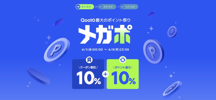 Qoo10メガポ