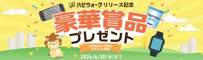 ハピウォークリリース記念キャンペーン概要