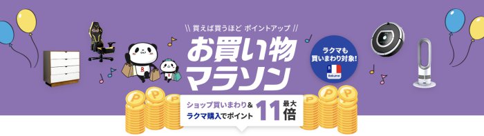 楽天市場お買い物マラソン2026年4月