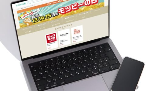 【2026年4月】56のネットショップが参加するモッピーの日で最高51%のポイント還元がもらえるお得な買い方を徹底解説