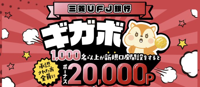 モッピー三菱UFJ銀行ギガボ