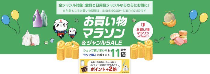お買い物マラソン2026年5月