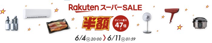 楽天スーパーSALE