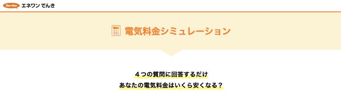 エネワンでんき電気代シミュレーション