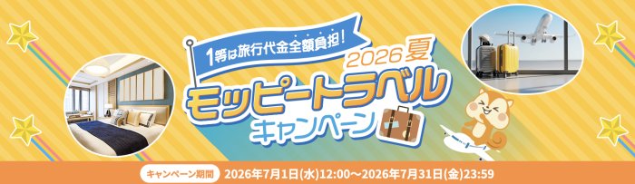 モッピートラベルキャンペーン2026年7月