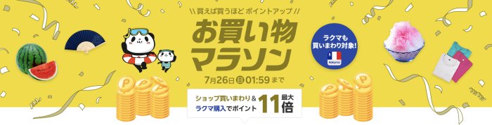 楽天市場お買い物マラソン2026年7月