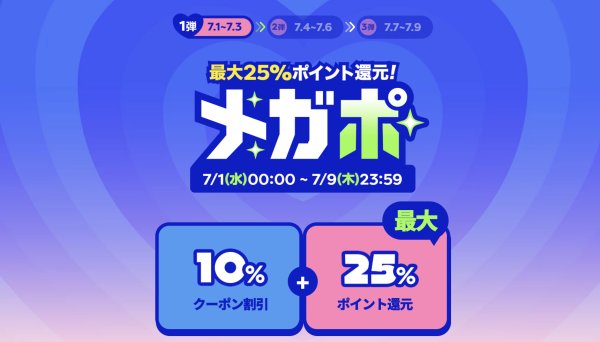 Qoo10メガポ2026年7月