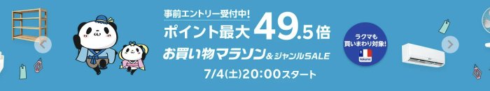 楽天市場お買い物マラソン2026年7月