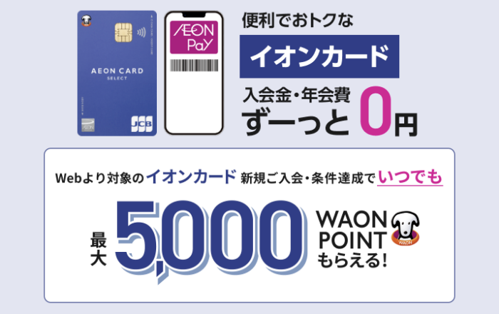イオンカード新規入会キャンペーン