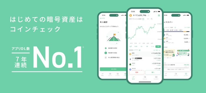コインチェックの概要