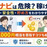 ECナビ危険性安全性解説