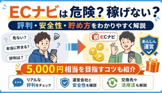 ECナビは危険？稼げない？評判・安全性・貯め方をわかりやすく解説