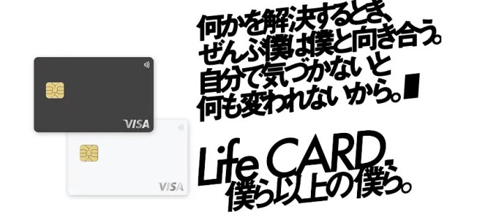 ライフカード紹介