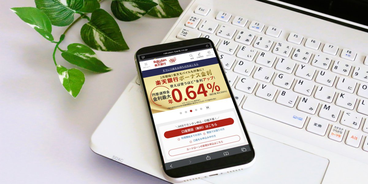 楽天銀行のお得な新規口座開設方法
