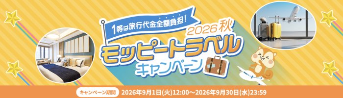 モッピートラベル秋キャンペーン