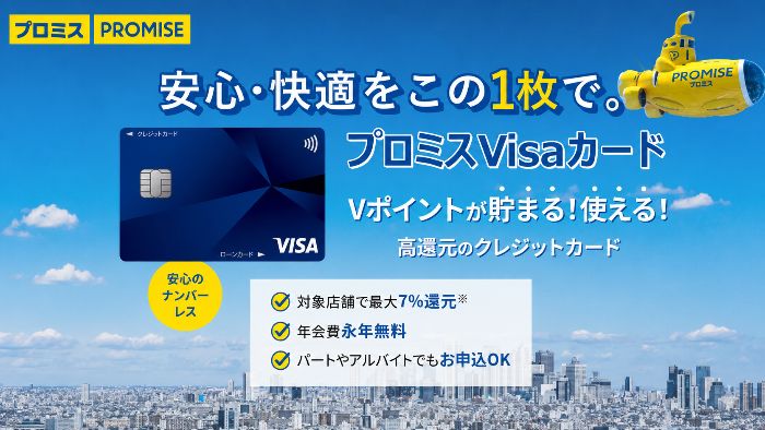 プロミスVisaカードの概要