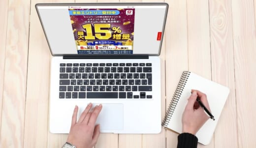 dポイントが最大15％増量で交換できるお得な利用方法を徹底解説【2026年11月】