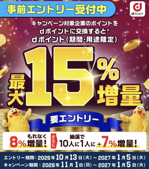 dポイント最大15%増量キャンペーン