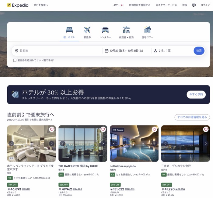 Expedia公式ページ