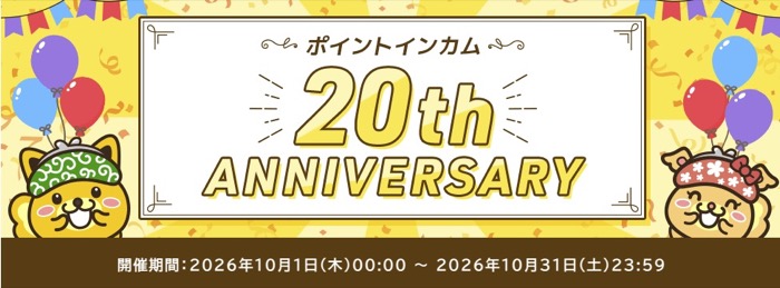 ポイントインカム20周年記念キャンペーン